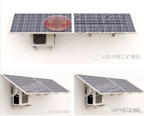 中煤集團(tuán)新能源設(shè)備推薦 太陽(yáng)能空調(diào)，高效節(jié)能的制冷新選擇